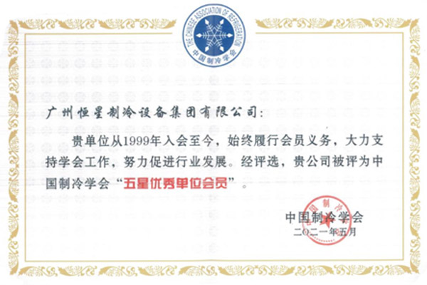 Congratulations to H.Stars Group rated Five Stars factory as a member of the Chinese Association of Refrigeration